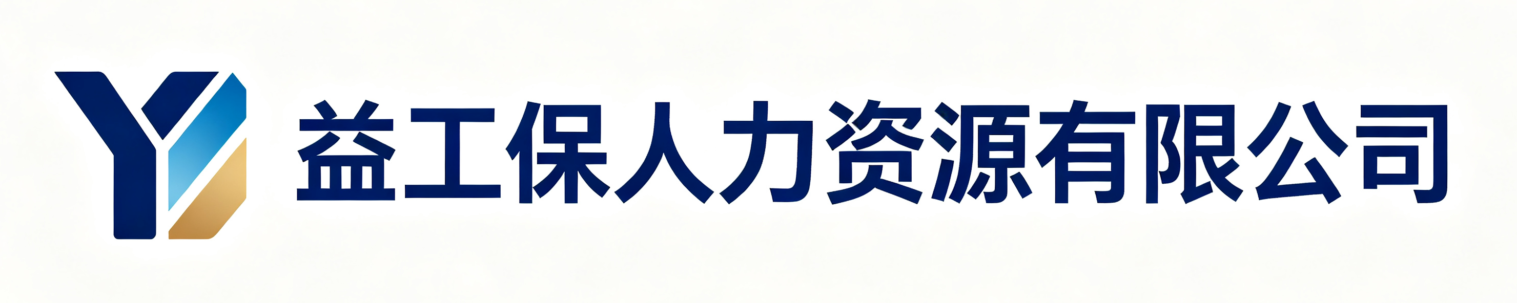 益工保人力资源密云站
